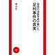 孤高の法医学者が暴いた足利事件の真実 [単行本]