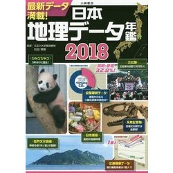 日本地理データ年鑑〈2018〉 [単行本]