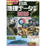 日本地理データ年鑑〈2018〉 [単行本]