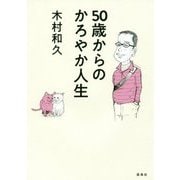 50歳からのかろやか人生 [単行本]