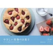 やさしい果物のお菓子―すべての手順が写真でわかる10枚レシピ [単行本]