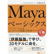 Mayaベーシックス―アニメーション&セットアップ基礎力育成ブック [単行本]