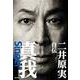 二井原実自伝 真我 Singer [単行本]