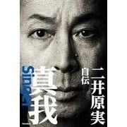 二井原実自伝 真我 Singer [単行本]