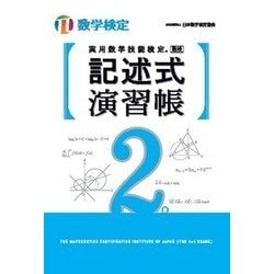 実用数学技能検定 記述式演習帳 数学検定2級 [単行本]