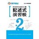 実用数学技能検定 記述式演習帳 数学検定準2級 [単行本]