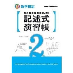 実用数学技能検定 記述式演習帳 数学検定準2級 [単行本]