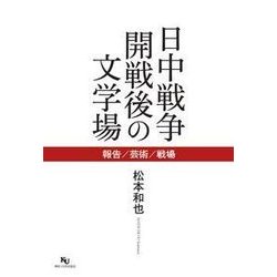 日中戦争開戦後の文学場―報告/芸術/戦場 [単行本]