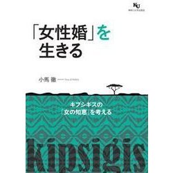 「女性婚」を生きる―キプシギスの「女の知恵」を考える [単行本]