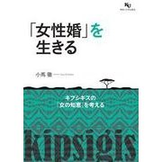 「女性婚」を生きる―キプシギスの「女の知恵」を考える [単行本]