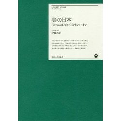 美の日本―「もののあはれ」から「かわいい」まで(明治大学リバティブックス) [単行本]