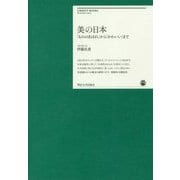 美の日本―「もののあはれ」から「かわいい」まで(明治大学リバティブックス) [単行本]