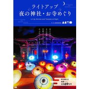 ライトアップ 夜の神社・お寺めぐり [単行本]