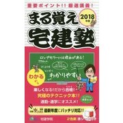 まる覚え宅建塾〈2018年版〉 [単行本]