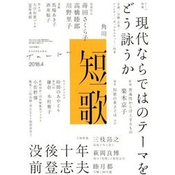 短歌 2018年 04月号 [雑誌]