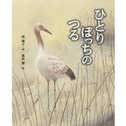 ひとりぼっちのつる(えほん・椋鳩十) [全集叢書]