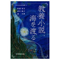 教養小説、海を渡る(中京大学文化科学叢書〈第19輯〉) [単行本]