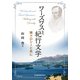 ワーズワスと紀行文学―妹ドロシーと共に [単行本]