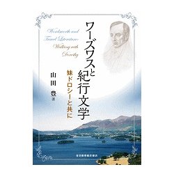 ワーズワスと紀行文学―妹ドロシーと共に [単行本]