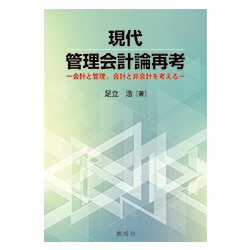 現代管理会計論再考―会計と管理、会計と非会計を考える [単行本]