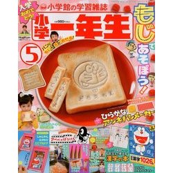 小学一年生 2018年 05月号 [雑誌]