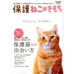 保護ねこのきもち [ムック・その他]