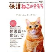 保護ねこのきもち [ムック・その他]