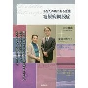 あなたの隣にある危機(リスク) 糖尿病網膜症―早期受診で失明を防ぐ [単行本]
