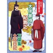 人物で探る!日本の古典文学 大伴家持と紀貫之―万葉集・土佐日記・古今和歌集・伊勢物語ほか [全集叢書]