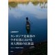 カンボジア北東部のラオ村落における対人関係の民族誌―もめごとへの間接的な対処法 [単行本]