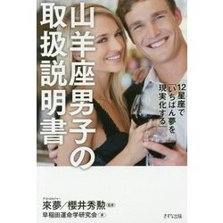 山羊座男子の取扱説明書―12星座で「いちばん夢を現実化する」 [単行本]