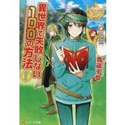 異世界で失敗しない100の方法〈1〉(レジーナ文庫) [文庫]