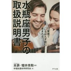 水瓶座男子の取扱説明書―12星座で「いちばん才能に恵まれる」 [単行本]
