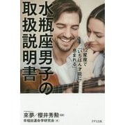 水瓶座男子の取扱説明書―12星座で「いちばん才能に恵まれる」 [単行本]