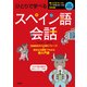 ひとりで学べるスペイン語会話 [単行本]