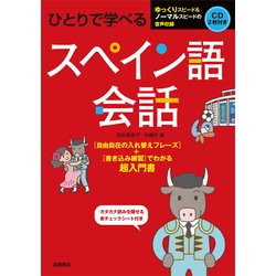 ひとりで学べるスペイン語会話 [単行本]
