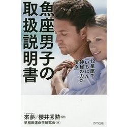 魚座男子の取扱説明書―12星座で「いちばん神秘の力が宿る」 [単行本]