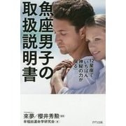 魚座男子の取扱説明書―12星座で「いちばん神秘の力が宿る」 [単行本]