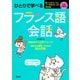 ひとりで学べるフランス語会話 [単行本]
