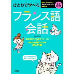 ひとりで学べるフランス語会話 [単行本]