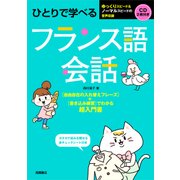 ひとりで学べるフランス語会話 [単行本]
