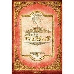 金原みわの珍人類白書 [単行本]