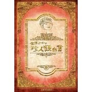 金原みわの珍人類白書 [単行本]