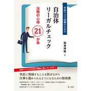 争訟リスク回避のための自治体リーガルチェック―法務の心得21か条 [単行本]