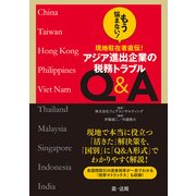 もう悩まない!現地駐在者直伝!アジア進出企業の税務トラブルQ&A [単行本]