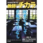 子どもを「育てる」教師のチカラ 季刊33号 [単行本]