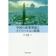 中国の産業発展とイノベーション政策 [単行本]