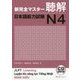 新完全マスター聴解 日本語能力試験N4 [単行本]