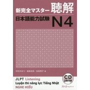 新完全マスター聴解 日本語能力試験N4 [単行本]