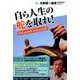 自ら人生の舵を取れ!－大前研一通信・特別保存版Part.11 [単行本]